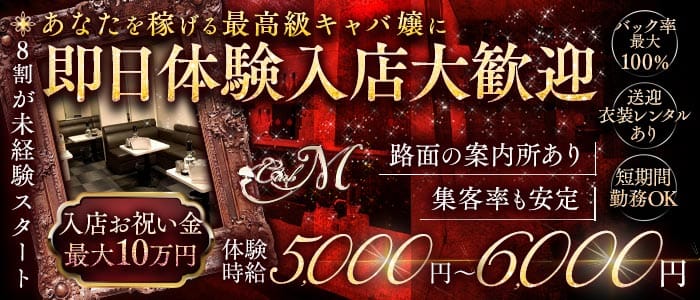 CLUB M（エム） 中央町キャバクラ 即日体入募集バナー