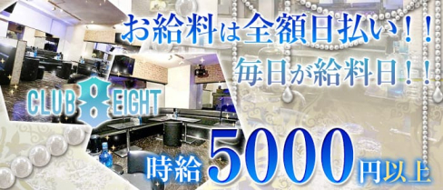 Club Eight~クラブエイト~【公式求人情報】(西川口キャバクラ)の求人・バイト・体験入店情報