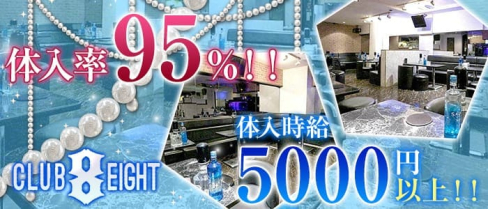 Club Eight~クラブエイト~【公式求人情報】(大宮キャバクラ)の求人・バイト・体験入店情報