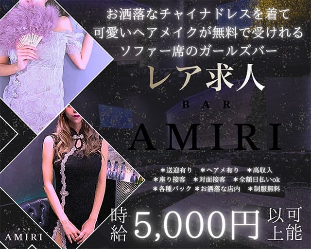 BAR AMIRI（アミリ）のガールズバー体入