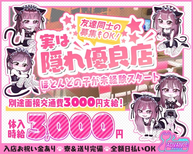 ADVANCE（アドバンス）のガールズバー体入