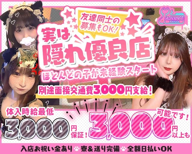 ADVANCE（アドバンス）のガールズバー体入