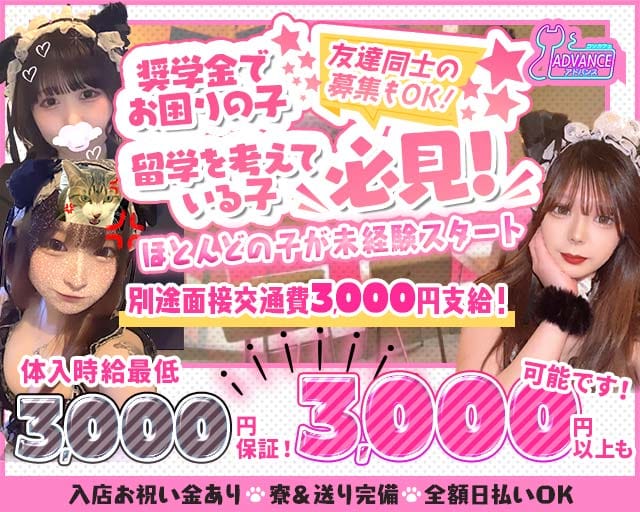 ADVANCE（アドバンス）のガールズバー体入