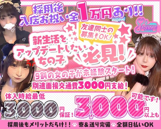 ADVANCE（アドバンス）(流川ガールズバー)の求人・体験入店情報