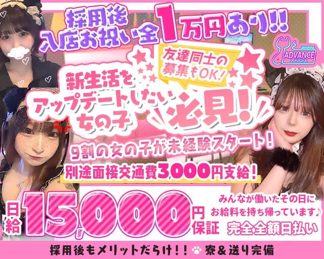 ADVANCE（アドバンス）のガールズバー体入