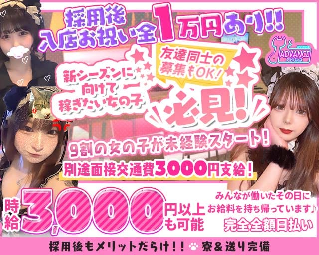 ADVANCE（アドバンス）のガールズバー体入