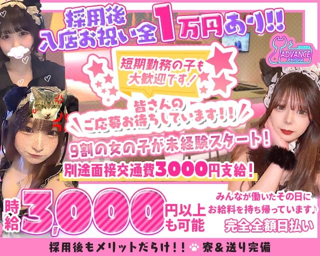 ADVANCE（アドバンス）のガールズバー体入