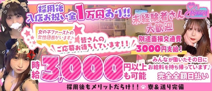 ADVANCE（アドバンス）(流川ガールズバー)の求人・体験入店情報