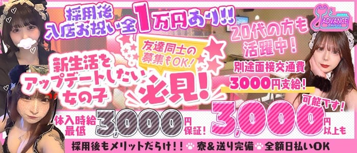 ADVANCE（アドバンス） 流川ガールズバー 未経験募集バナー