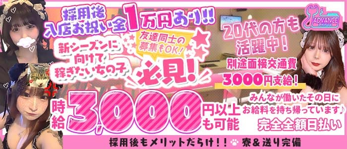 ADVANCE（アドバンス）(流川ガールズバー)の求人・体験入店情報