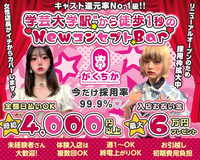 【学芸大学】Girls Bar がくちかのガールズバー体入