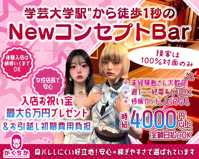 【学芸大学】Girls Bar がくちかのガールズバー体入