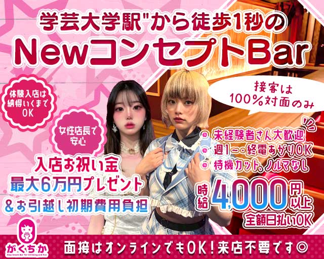 【学芸大学】Girls Bar がくちかのガールズバー体入