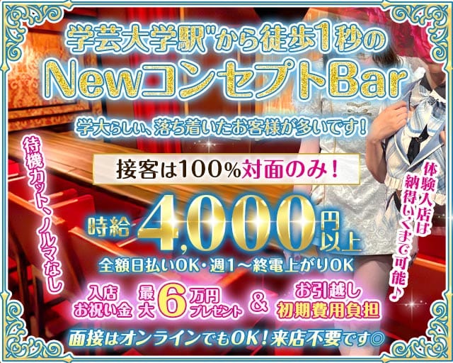 【学芸大学】Girls Bar がくちかのガールズバー体入