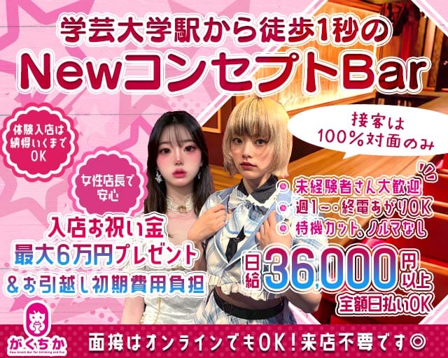 【学芸大学】Girls Bar がくちかのガールズバー体入