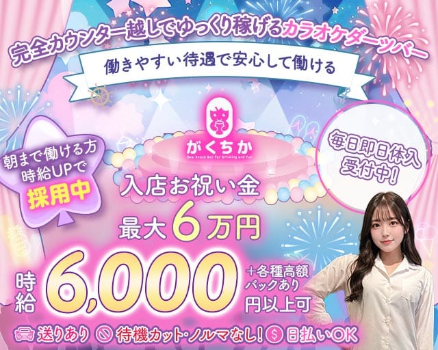 【学芸大学】がくちかのガールズバー体入