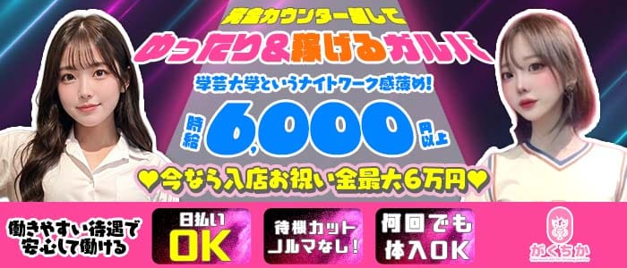 【学芸大学】Girls Bar がくちか(自由が丘ガールズバー)の求人・体験入店情報