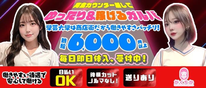 【学芸大学】Girls Bar がくちか(自由が丘ガールズバー)の求人・体験入店情報