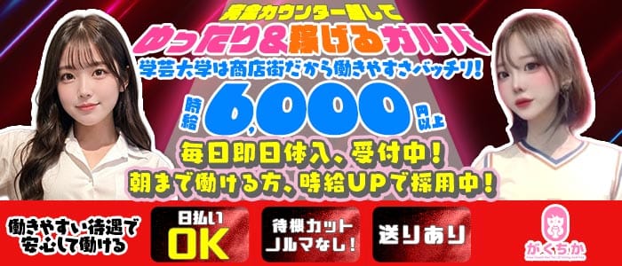 【学芸大学】Girls Bar がくちか(自由が丘ガールズバー)の求人・体験入店情報