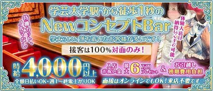 【学芸大学】Girls Bar がくちか(自由が丘ガールズバー)の求人・体験入店情報