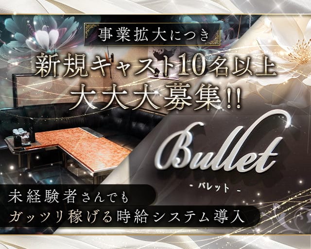 Bullet（バレット）【公式求人・体入情報】