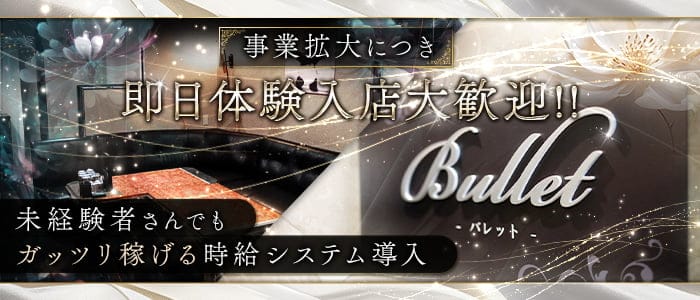 Bullet（バレット） 中央町ラウンジ 即日体入募集バナー