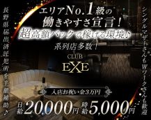 【飯田】CLUB EXE（エグゼ）【公式求人・体入情報】 バナー