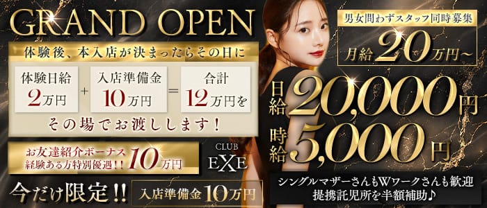 【飯田】CLUB EXE（エグゼ）(飯田キャバクラ)の求人・体験入店情報