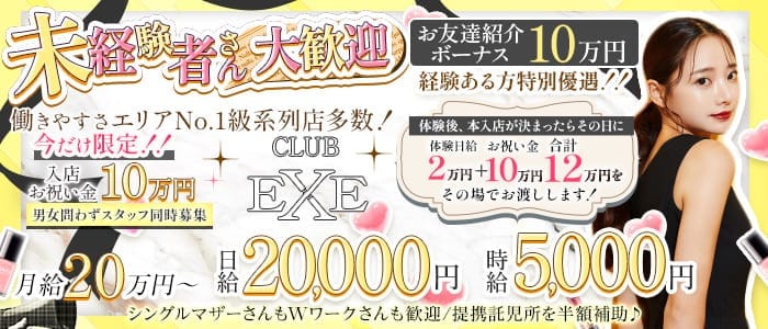 【飯田】CLUB EXE（エグゼ）(飯田キャバクラ)の求人・体験入店情報