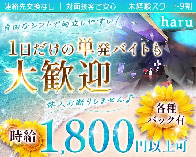 haru（ハル）のスナック体入