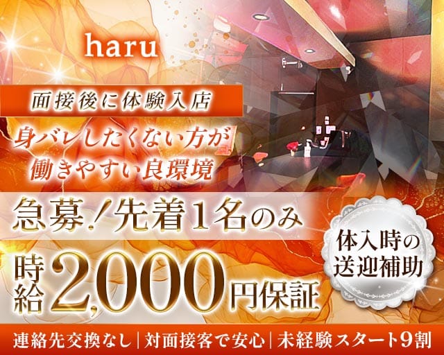 haru（ハル）のガールズバー体入