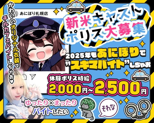 カフェ＆バー あにぽり札幌店のガールズバー体入