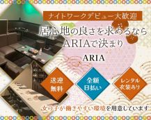 SNACK ARIA（アリア）【公式求人・体入情報】 バナー