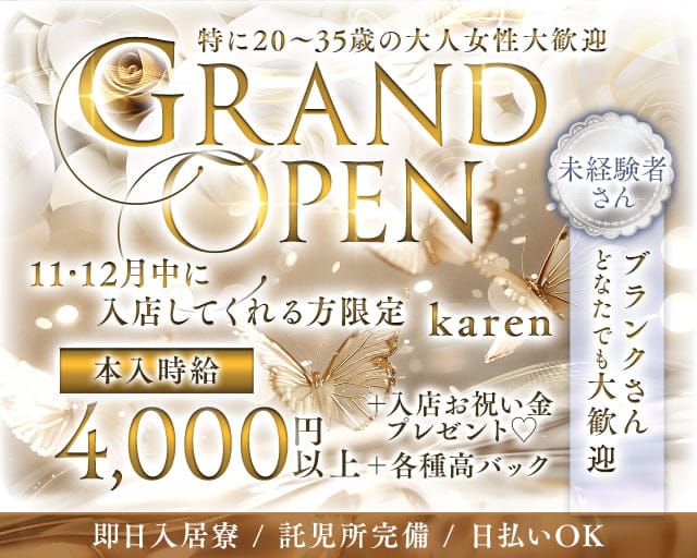 karen（カレン）の姉キャバ・半熟キャバ体入