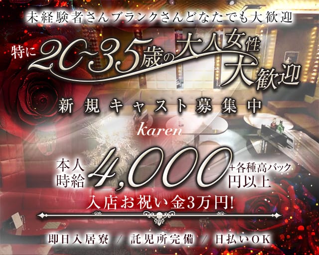 karen（カレン）の姉キャバ・半熟キャバ体入