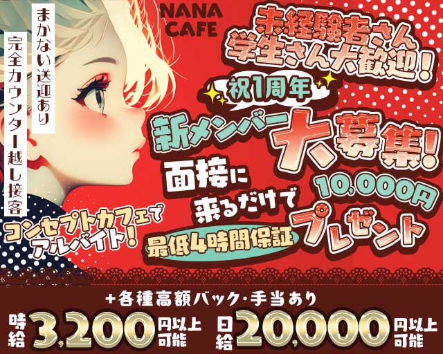 【春吉】NANA CAFE（ナナカフェ）のガールズバー体入