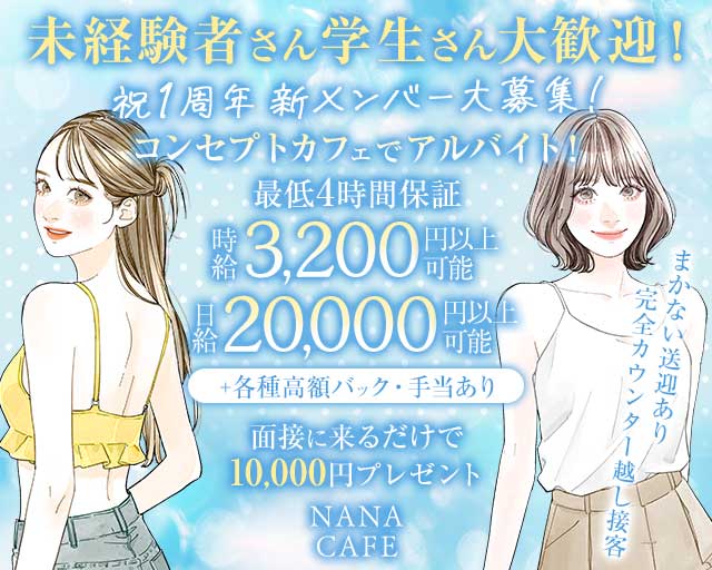 【春吉】NANA CAFE（ナナカフェ）のガールズバー体入