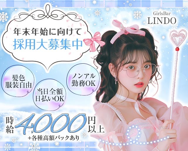 GirlsBar LINDO-リンドウ-のガールズバー体入
