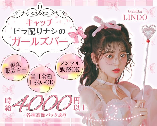 GirlsBar LINDO-リンドウ-のガールズバー体入