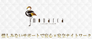 LUXURY FLOOR monarca(ラグジュアリーフロアモナルカ)【公式求人・体入情報】(神楽坂キャバクラ)の求人・体験入店情報