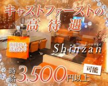 Shinzan（シンザン）【公式求人・体入情報】 バナー