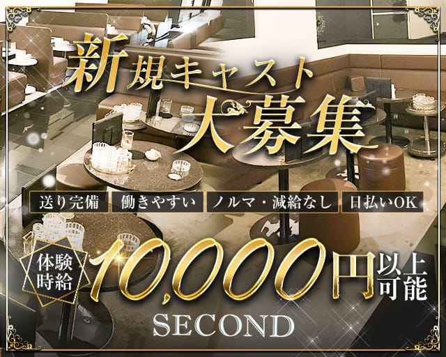 Second （セカンド）のキャバクラ体入