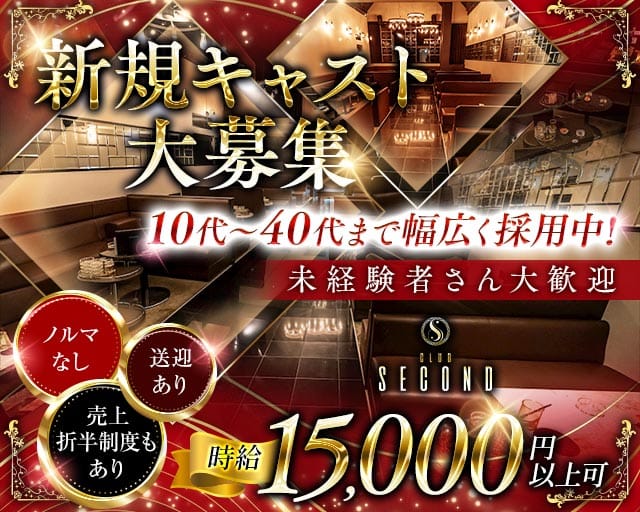 Second （セカンド）のキャバクラ体入