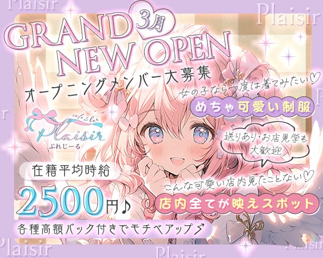 コンカフェ Plaisir～ぷれじーる～のガールズバー体入
