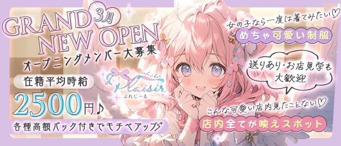 コンカフェ Plaisir～ぷれじーる～(心斎橋ガールズバー)の求人・体験入店情報