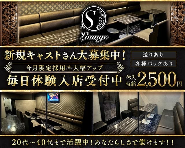 LOUNGE Sーエスーのスナック体入