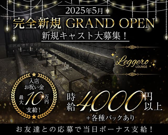 Lounge Leggero（レジェロ）のラウンジ体入