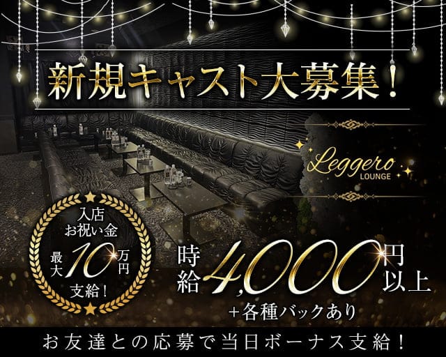Lounge Leggero（レジェロ）のラウンジ体入