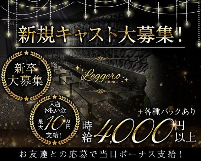 Lounge Leggero（レジェロ）のラウンジ体入