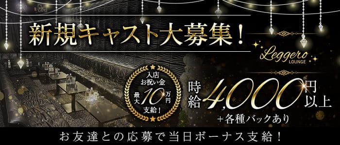 Lounge Leggero（レジェロ）(木更津ラウンジ)の求人・体験入店情報
